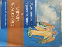 Православные книги Размышления об ангеле хра