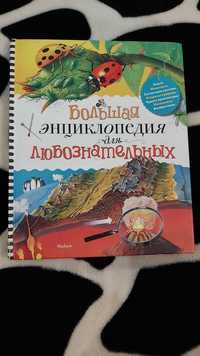 Новая книга для детей. Большая энциклопедия для любознательных