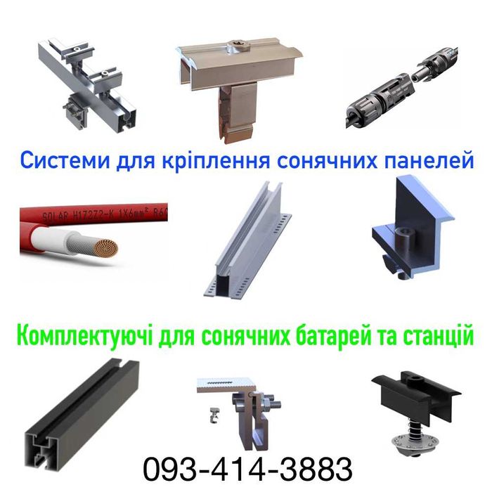 Комплектуючі для Сонячних Батарей та Станцій, профіль, кріплення