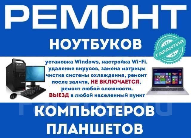 Ремонт,настройка ноутбуков,компьютеров,установка,переустановка Виндовс