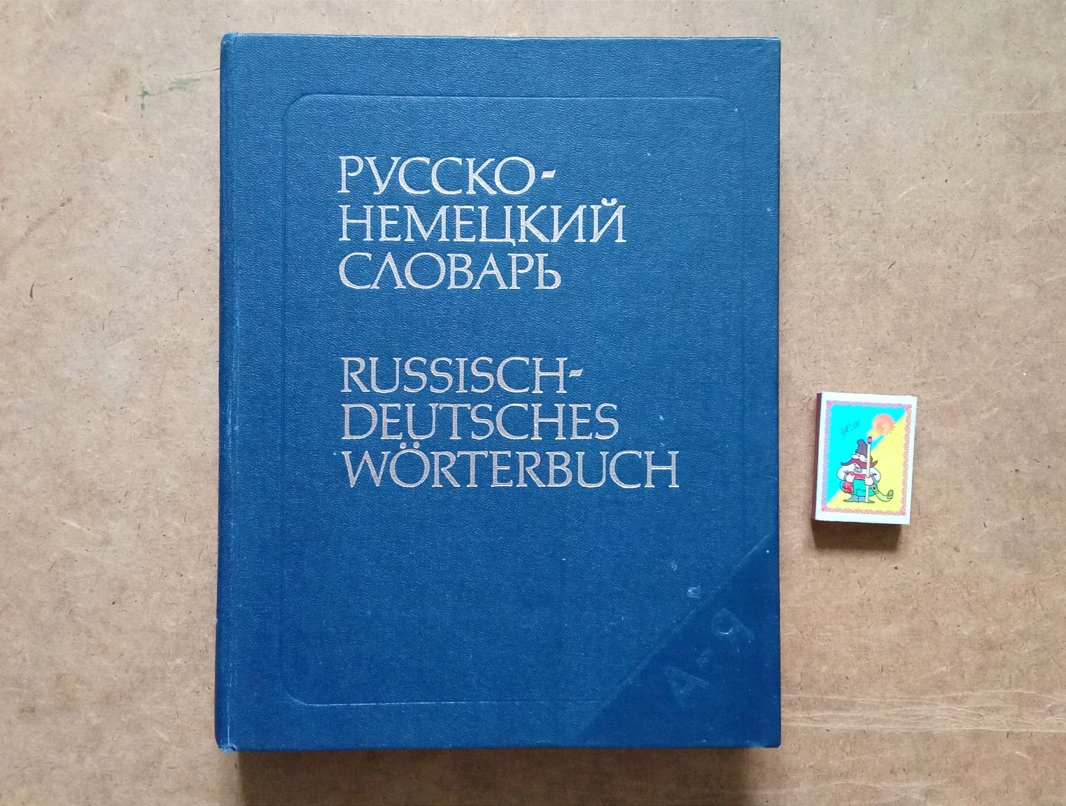 Словарь русско-немецкий 53000 слов, 1989 г