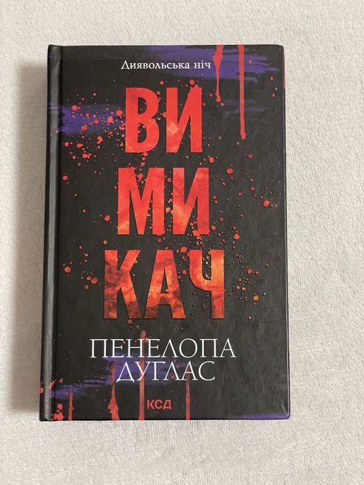 Книги Диявольська ніч. Пенелопа Дуглас