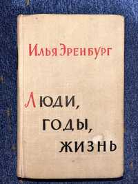 Илья Эренбург. Люди, годы, жизнь. 1963