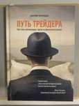 Книга Путь Трейдера Как стать миллионером , торгуя на финансовых рынка