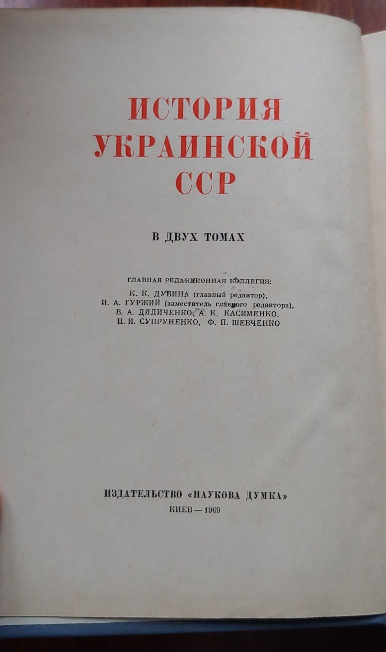 История Украинской ССР 2 тома