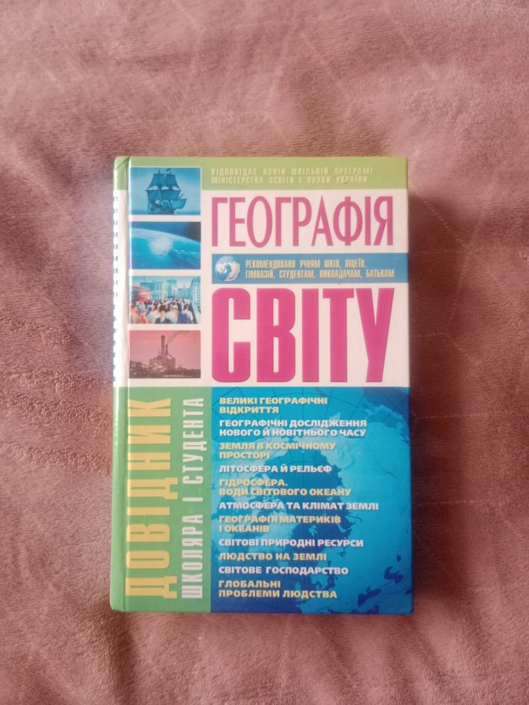 Довідник Географія світу