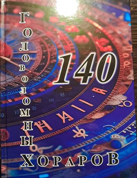 КНИГА-УЧЕБНИК по хорарной астрологии