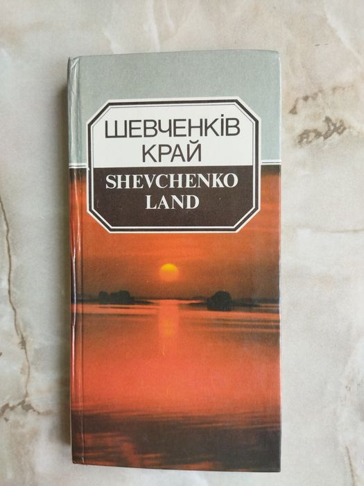 Книга Шевченків Край (SHEVCHENKO LAND)