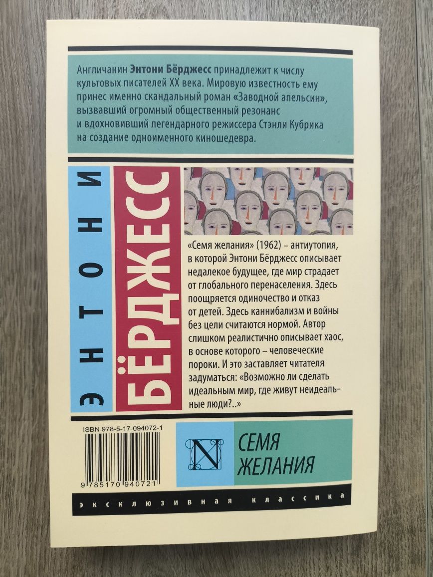 Семя желаний, Э.Берджесс