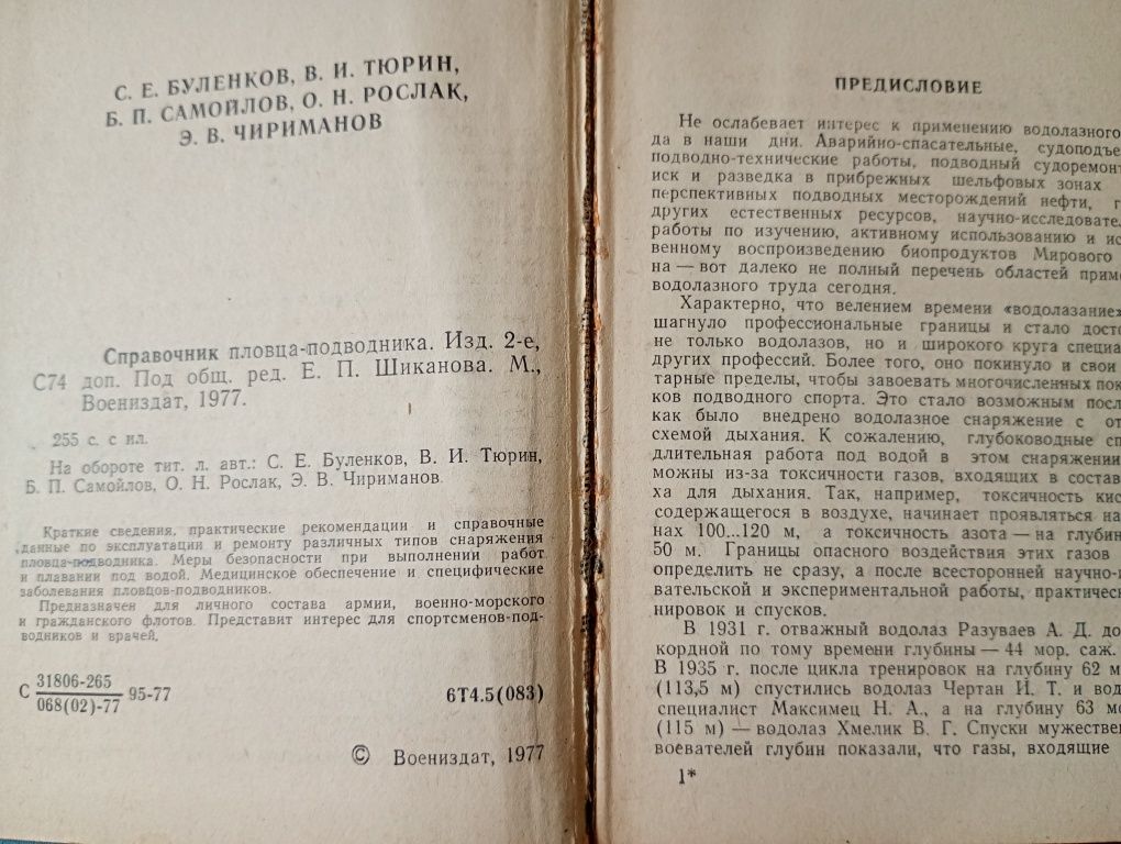 Справочник пловца-подводника