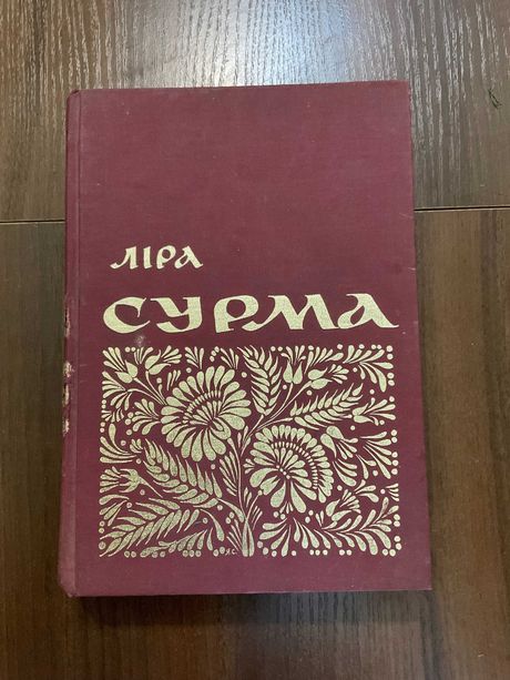 Нью-Йорк 1982 Сурма Великий збірник українських пісень Діаспора США