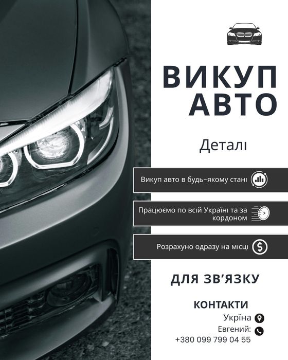 Выкуп вашего авто в любом состоянии, быстро,  удобно и качественно!!