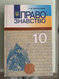 Правознавство 10 клас підручник в гарному стані