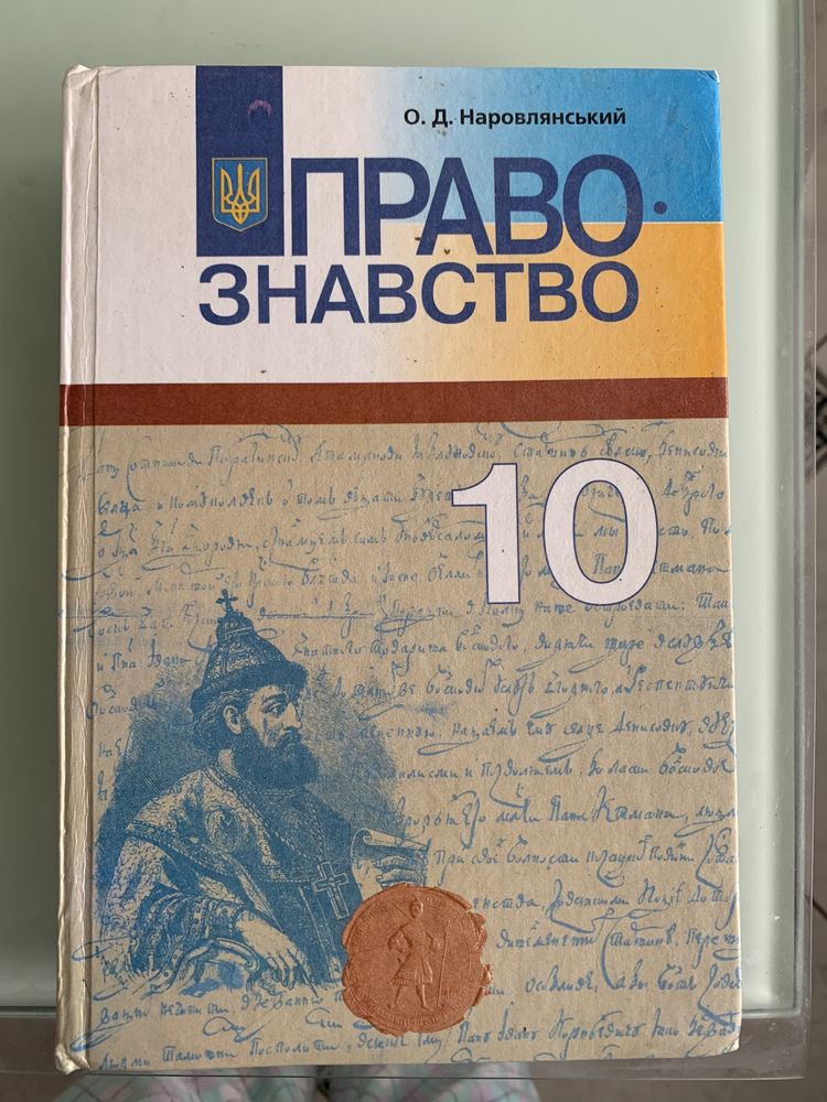 Правознавство 10 клас підручник в гарному стані