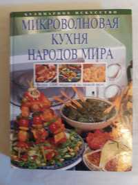 Микроволновая кухня народов мира всего 200гр покупайте!