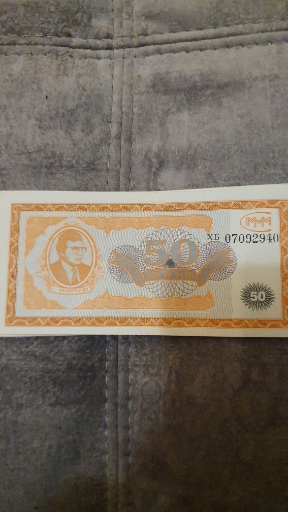 Билеты МММ Мавроди. 50 билетов 58шт