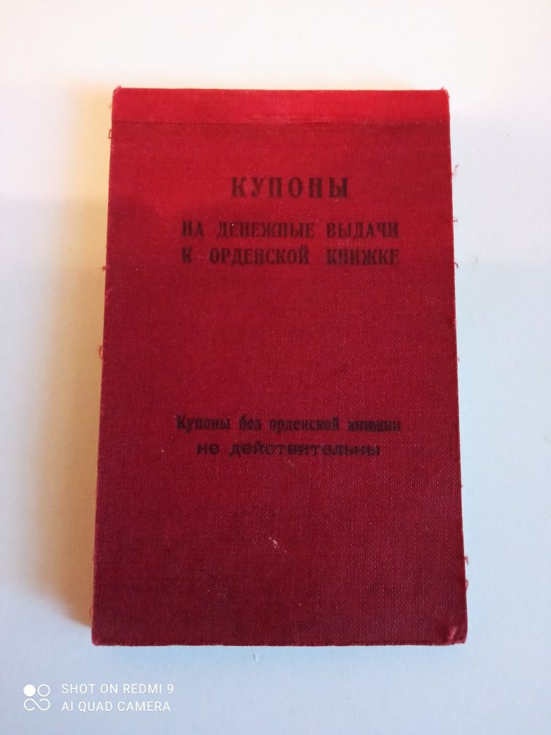 Книжечка ,,Купоны на денежные выдачи к орденской книжке 1945г.