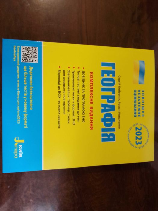 ЗНО 2023 Географія