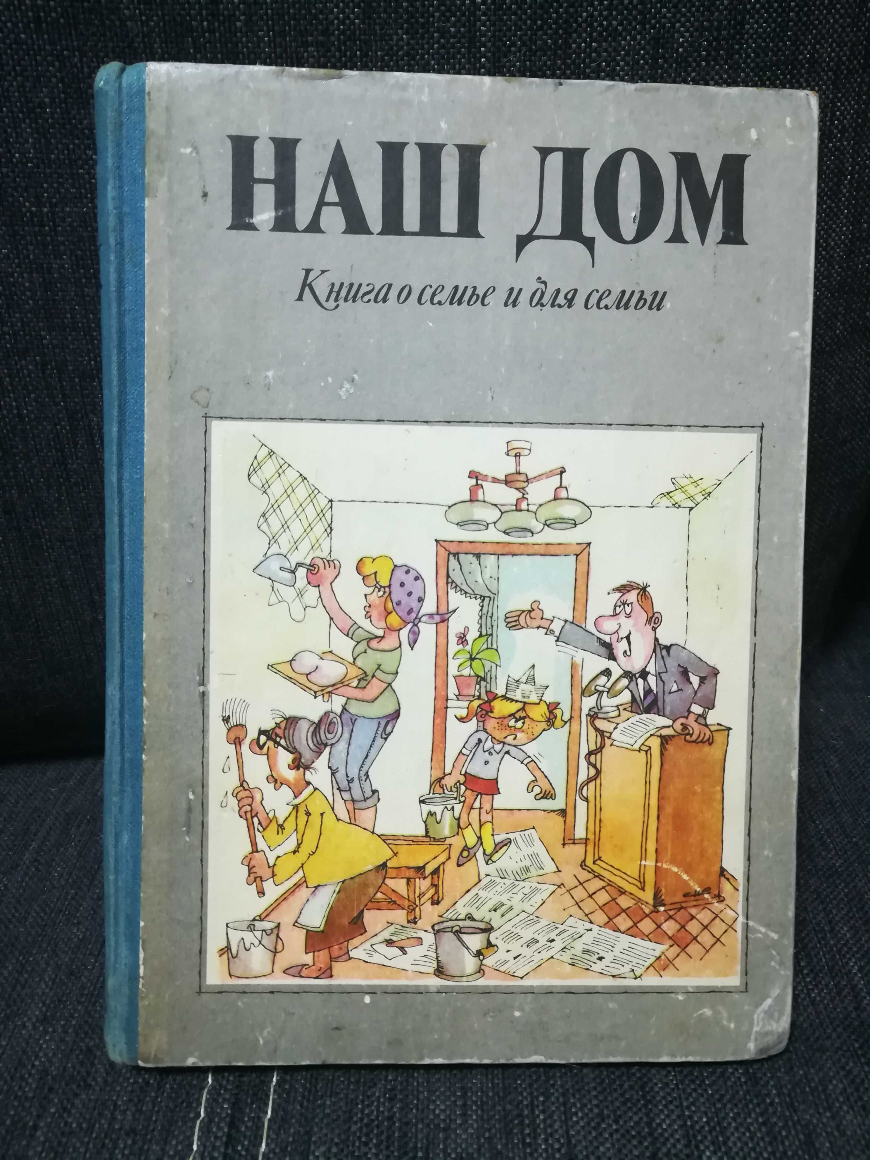 Книга о семье и для семьи "Наш дом".