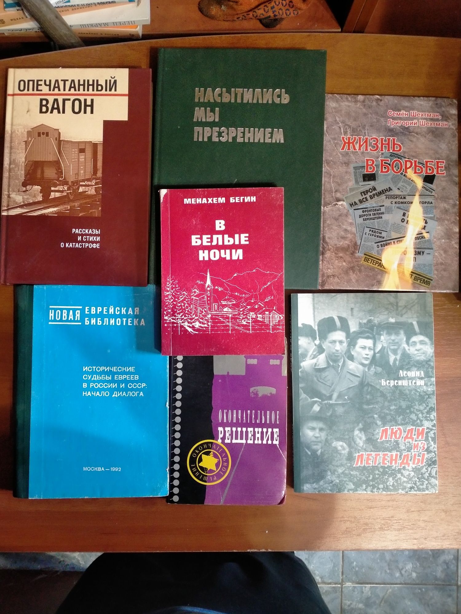 Книги. Иудаика. Шоа. Израиль.