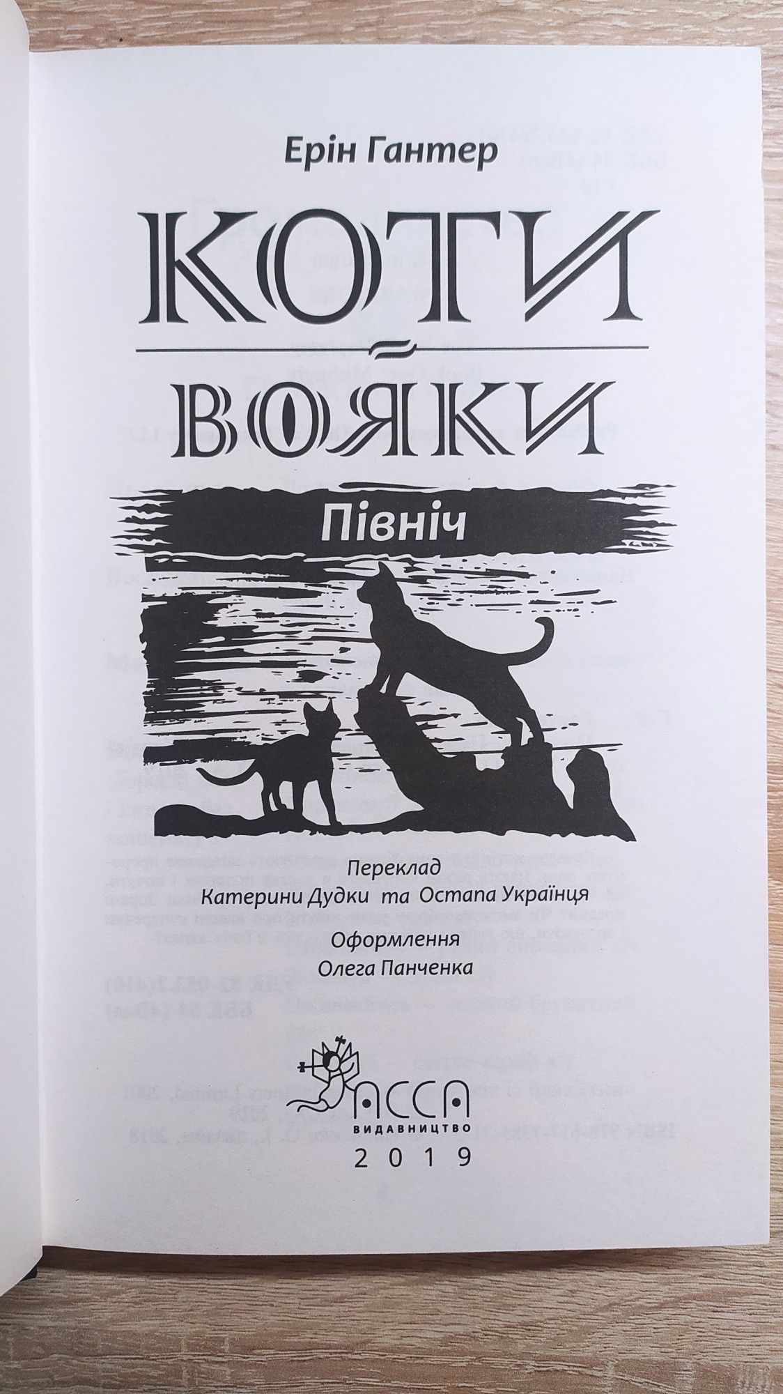 "Коти-вояки" Північ. 1 частина другого циклу