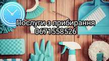 Прибирання приміщень
