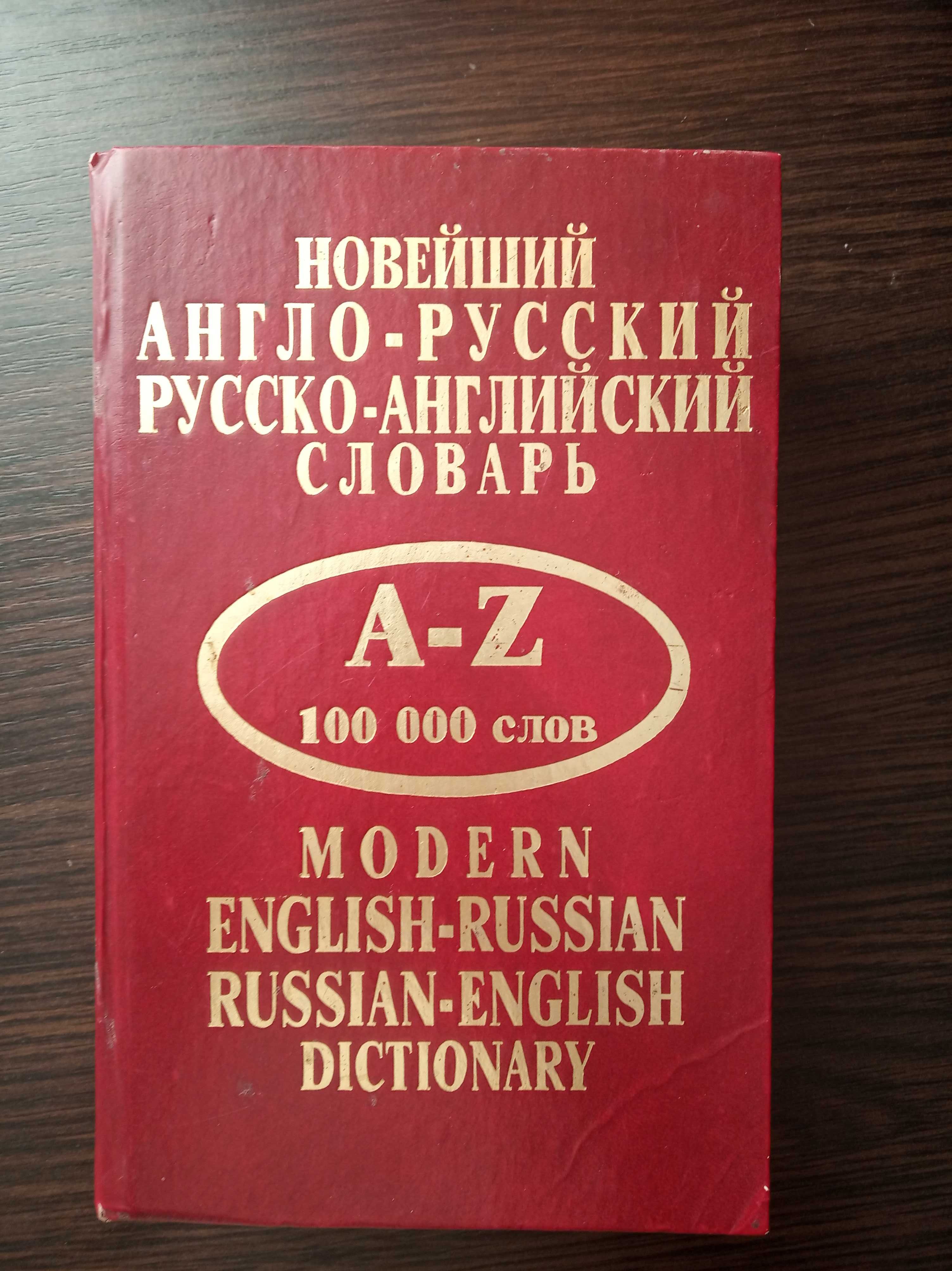 Новейший англо-русский, русско-английский словарь. 100000 слов