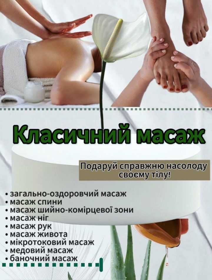 Послуги "Класичного масажу"