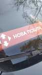 Таблички для нової пошти та укр пошти