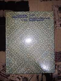 Гасюк Степан Художнє вишивання Художественное вышивание 1983г
Гасюк Ст