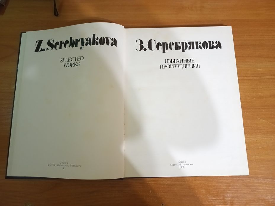 Книга  "З. Серебрякова Избранные произведения"