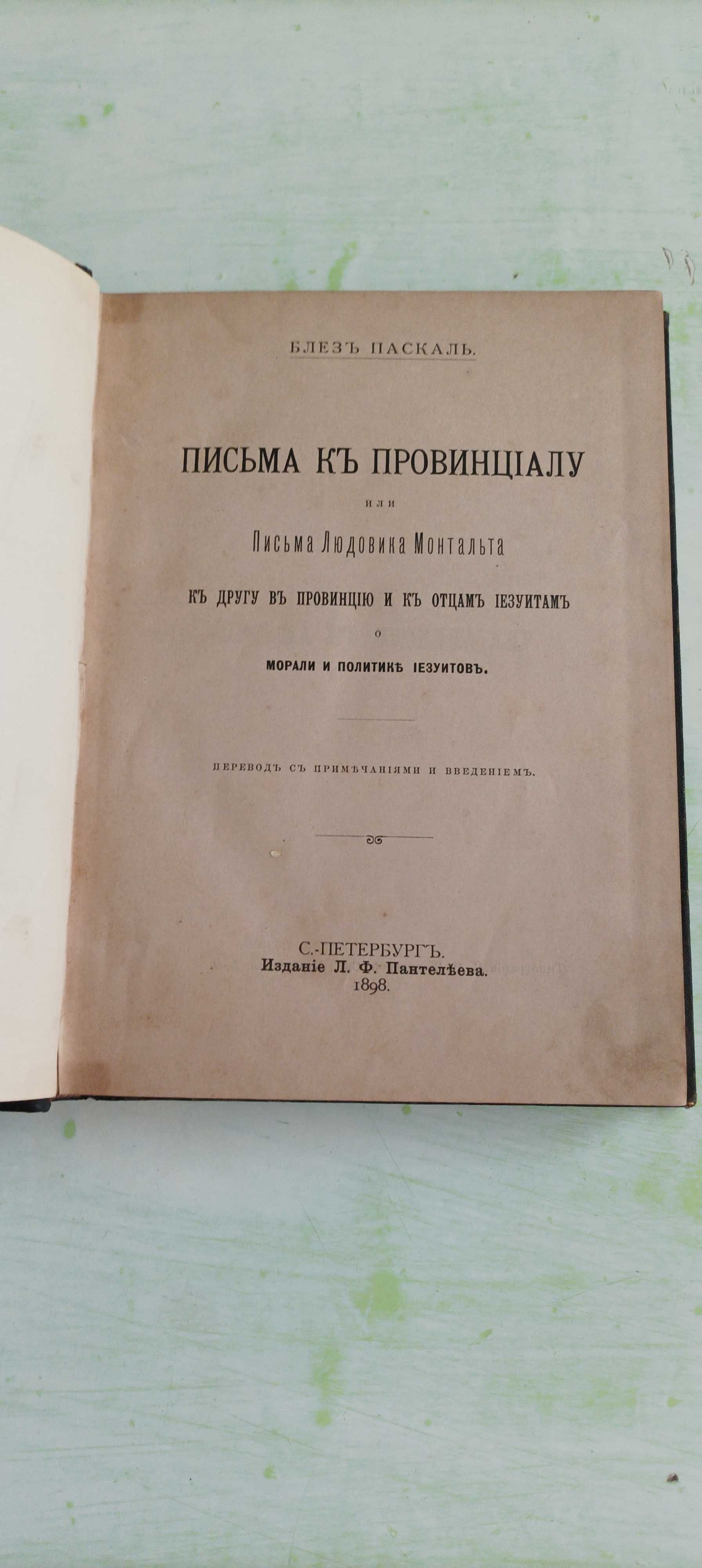 Блез Паскаль. Письма к провинциалу... 1898 год