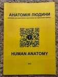 АНАТОМІЯ ЛЮДИНИ (контроль за самостійною підготовкою до практ. занять)