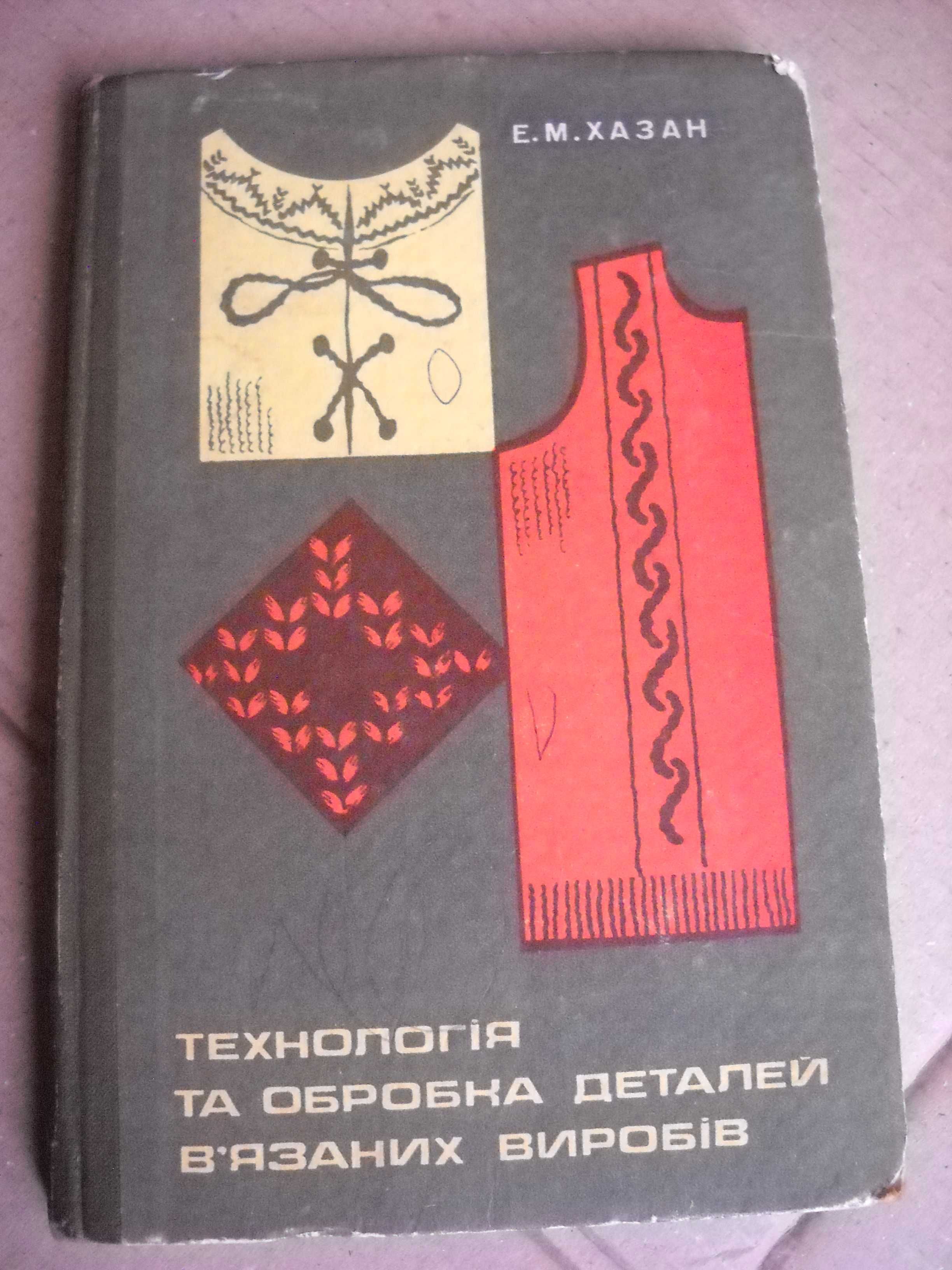 книга "технологія та обробка деталей в'язаних виробів" 1976