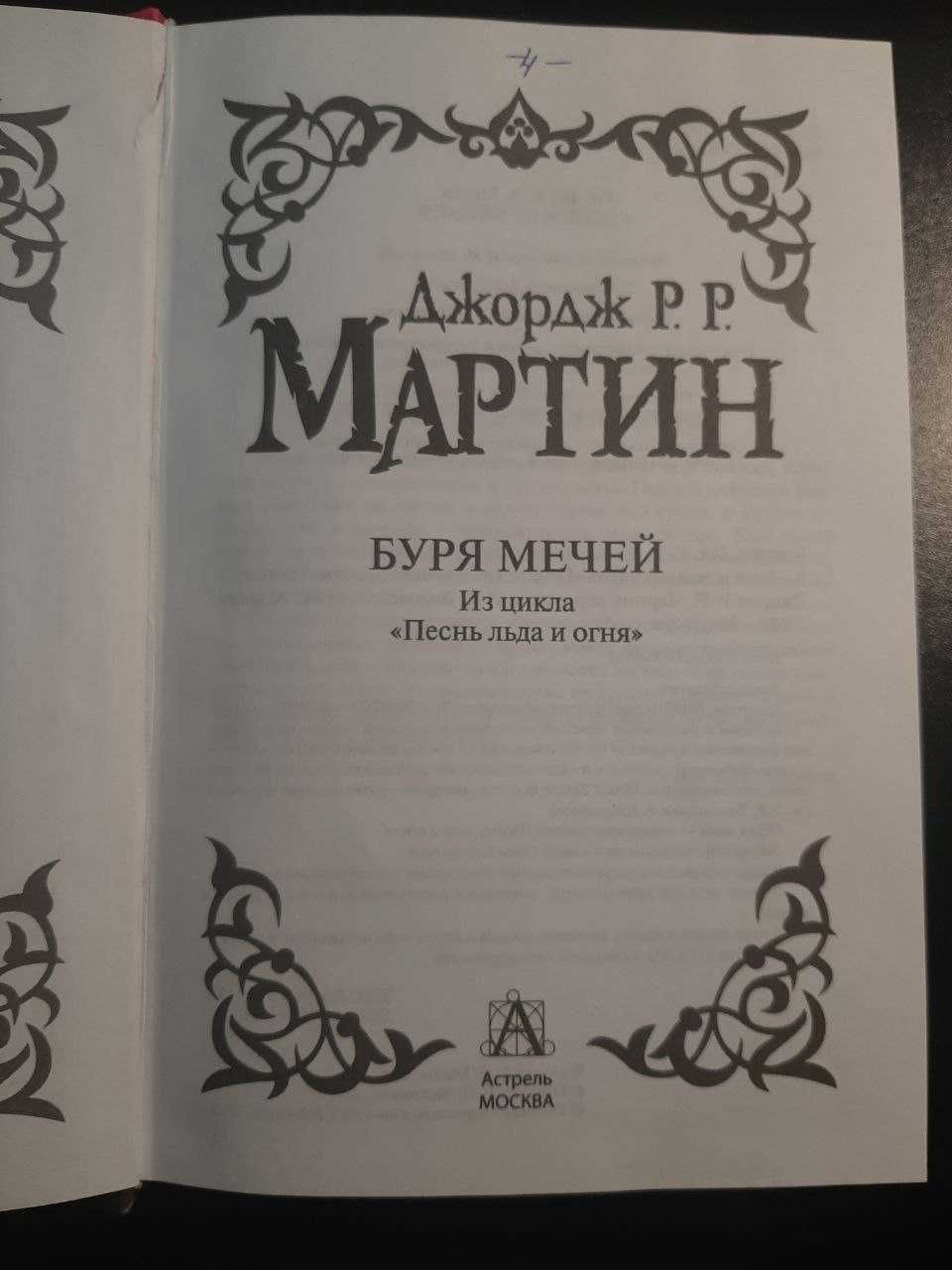 Книга Джорджа Мартина Буря мечей (Игра престолов третья книга)!