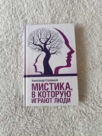 "Мистика, в которую играют люди" Александр Стражний