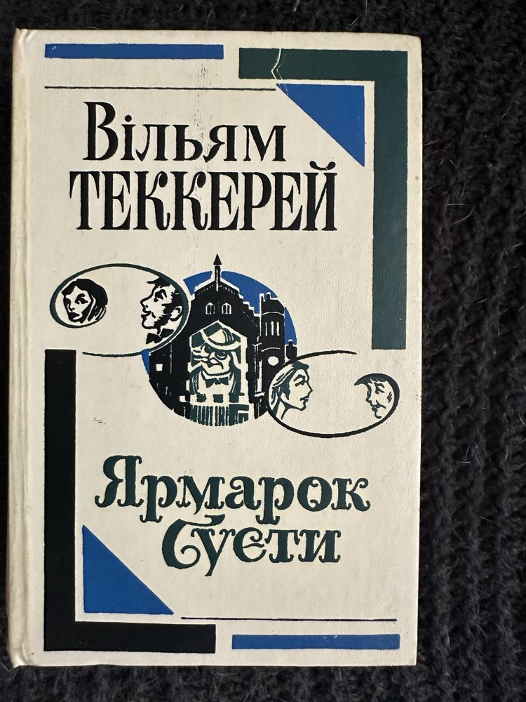 Вільям Теккерей Ярмарок Суєти