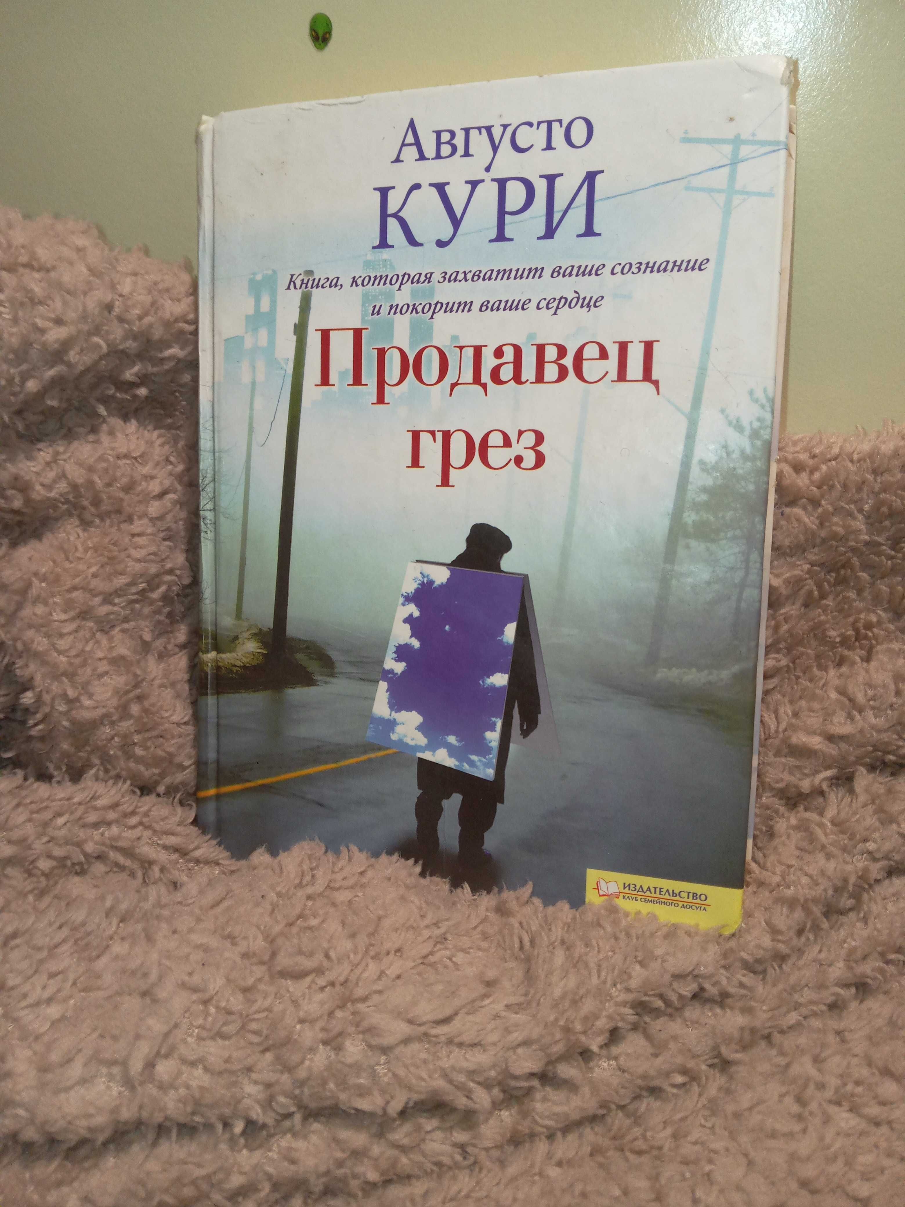 Книга Августо Кури "Продавец грез"