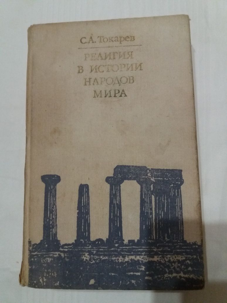 С.А . Токарев Религия в истории народов мира.