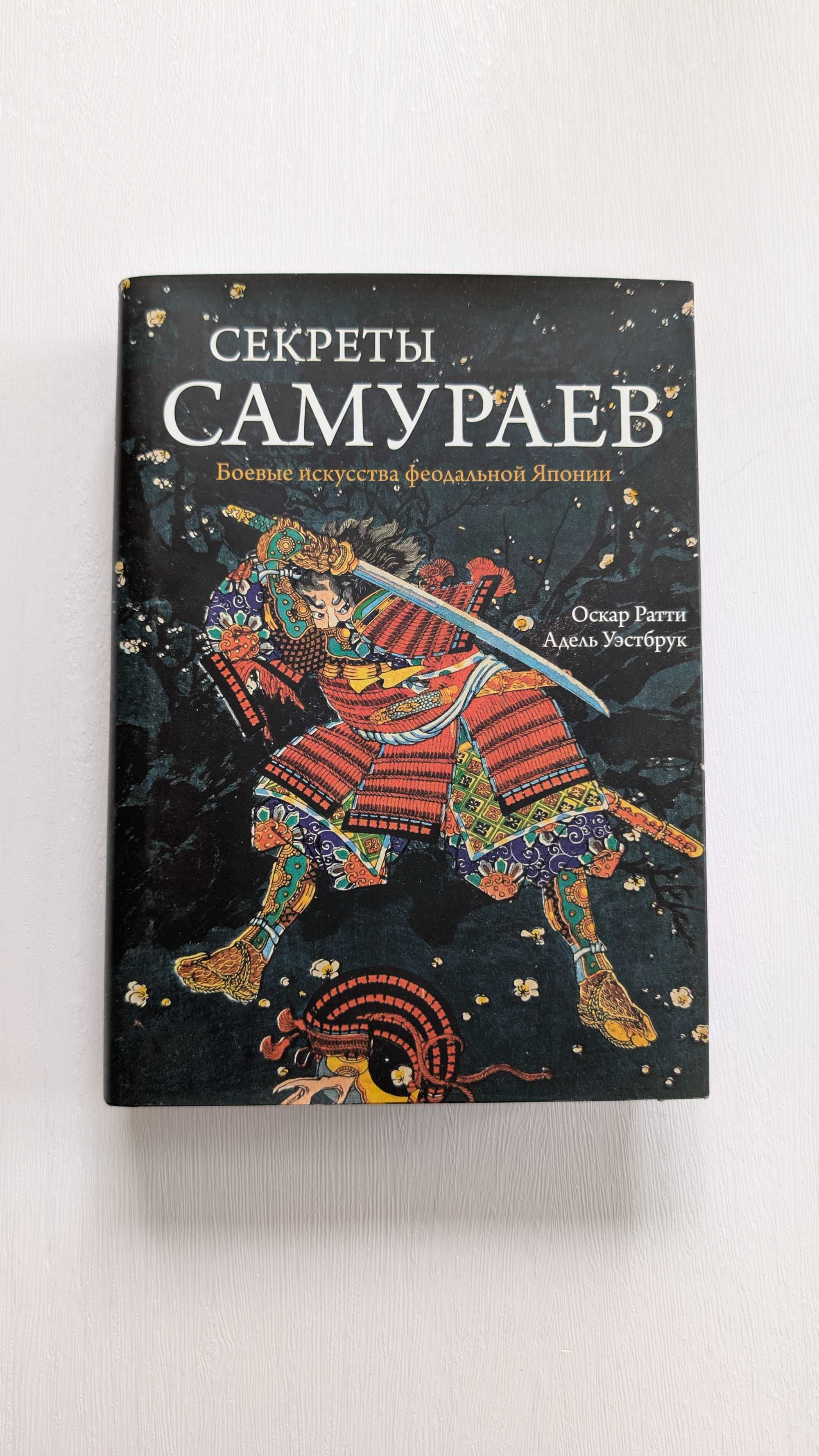 Книга Оскар Ратти Секреты Самураев Боевые искусства феодальной Японии