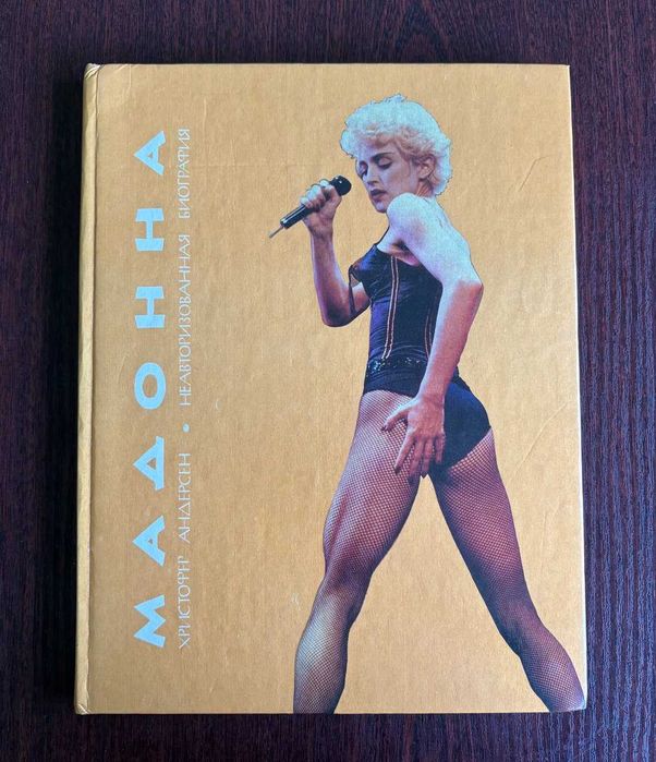 Книга Кристофера Андерсена «Мадонна: неавторизованная биография»