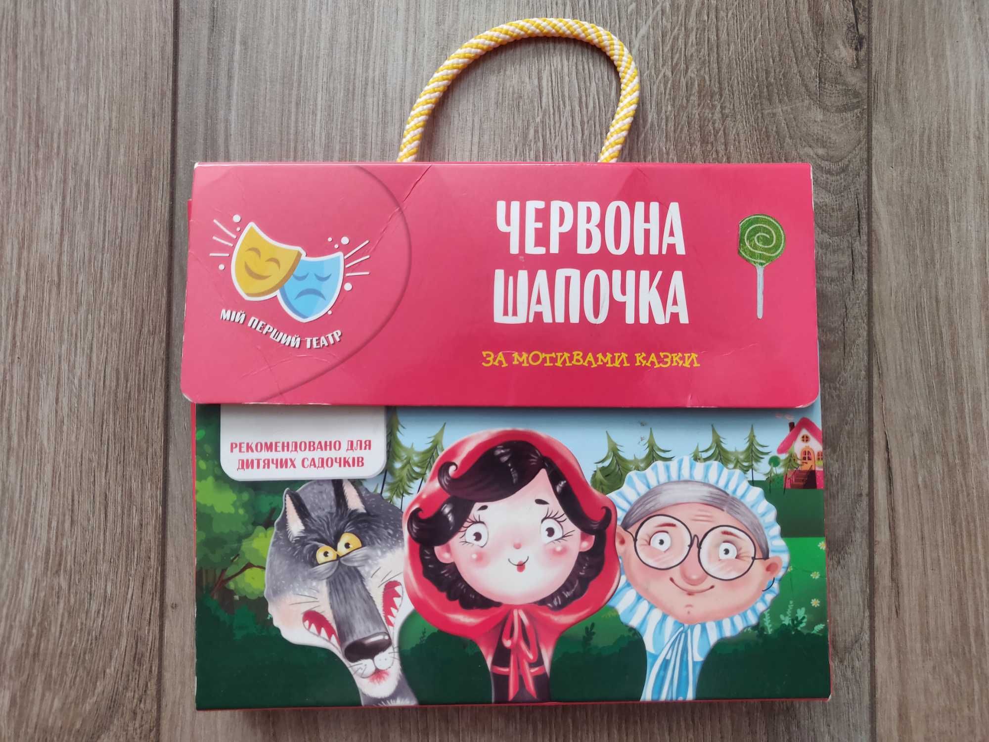 Мій перший театр "Червона шапочка" за  мотивами казки.