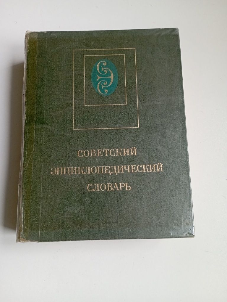 Советский энциклопедический словарь  1981 г