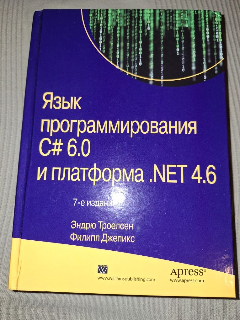 Язык программирования C# 6.0 и платформа .NET 4.6 (SRSPG] 7 b.