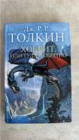 «Хоббит, или туда и обратно» Дж. Р. Р. Толкин - книга російською