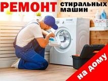 Ремонт стиральных машин .