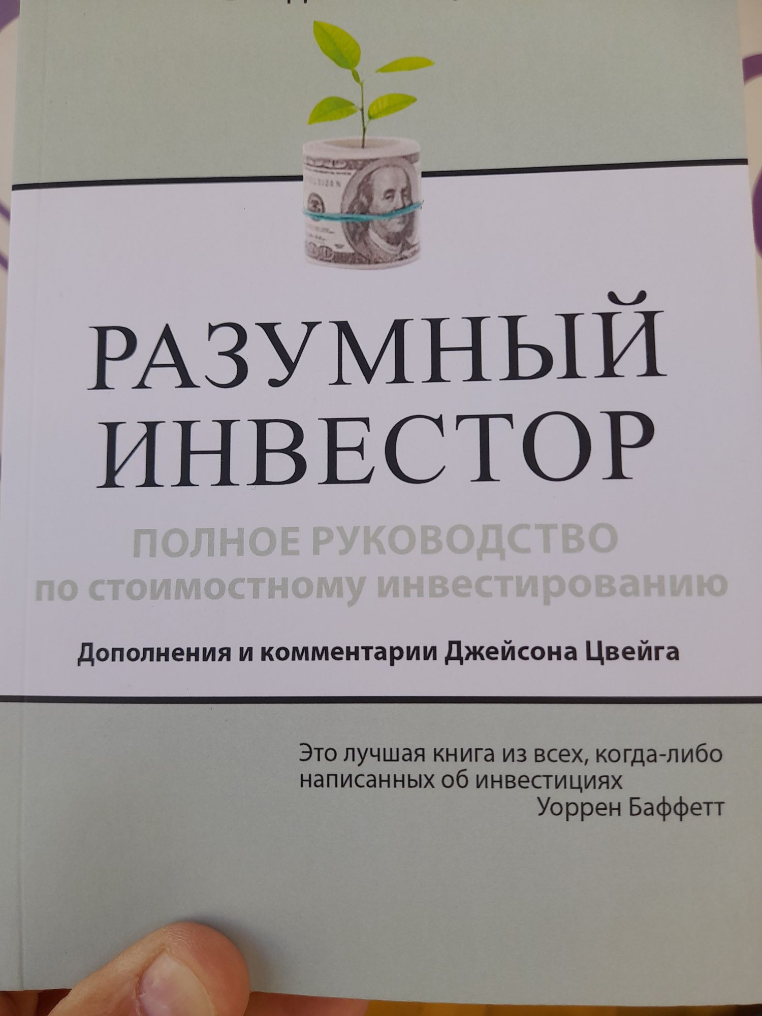 Бенджамин Грэм, Полное руководство по стоимостному инвестированию,до