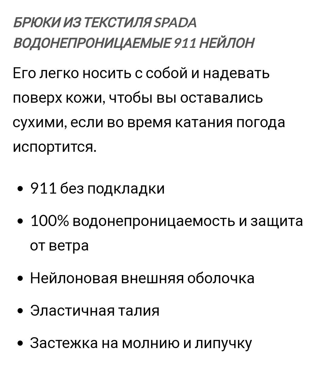 Штаны водонепроницаемые spada, штаны водонепроницаемые для байка