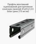 Профіль монтажний оцинкований для кріплення сонячних панелей 41х41х1,5