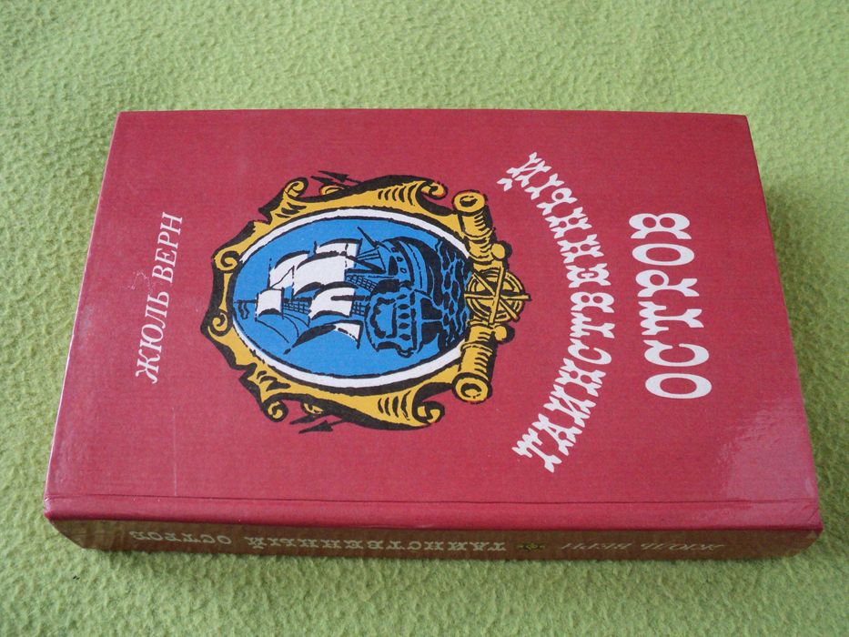 Жюль Верн.Таинственный Остров.